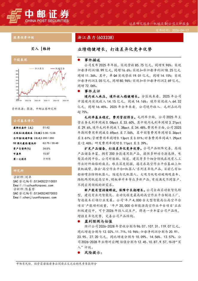 中邮证券：浙江鼎力（603338）-业绩稳健增长，打造差异化竞争优势海报