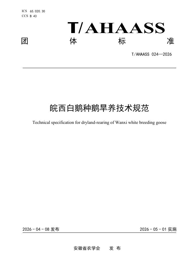 T/AHAASS 024-2026 皖西白鹅种鹅旱养技术规范