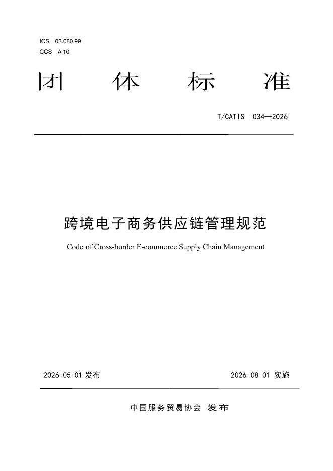T/CATIS 034-2026 跨境电子商务供应链管理规范
