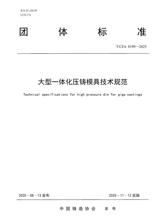 T/CFA 0199-2025 大型一体化压铸模具技术规范