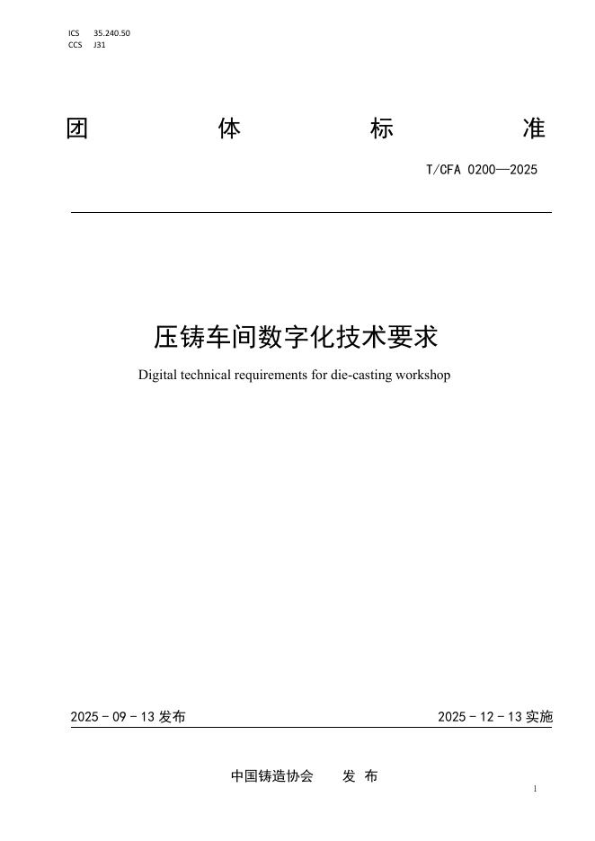 T/CFA 0200-2025 压铸车间数字化技术要求
