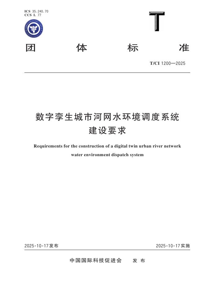 T/CI 1200-2025 数字孪生城市河网水环境调度系统建设要求