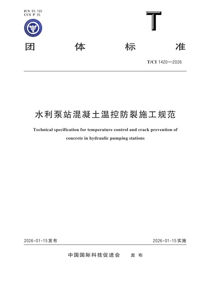 T/CI 1420-2026 水利泵站混凝土温控防裂施工规范