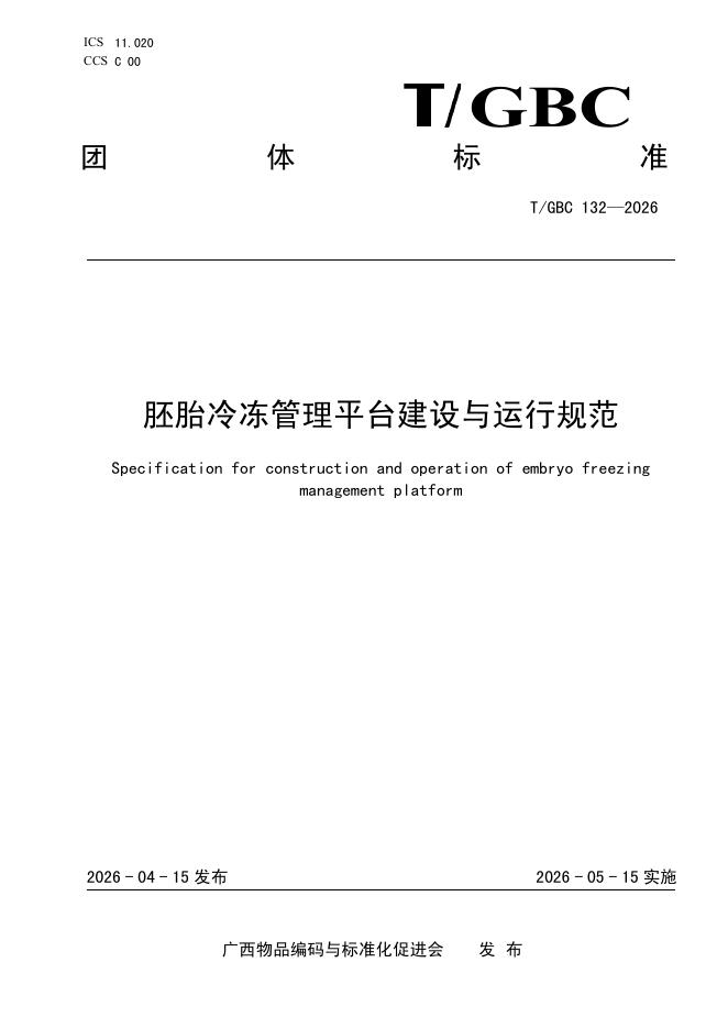 T/GBC 132-2026 胚胎冷冻管理平台建设与运行规范