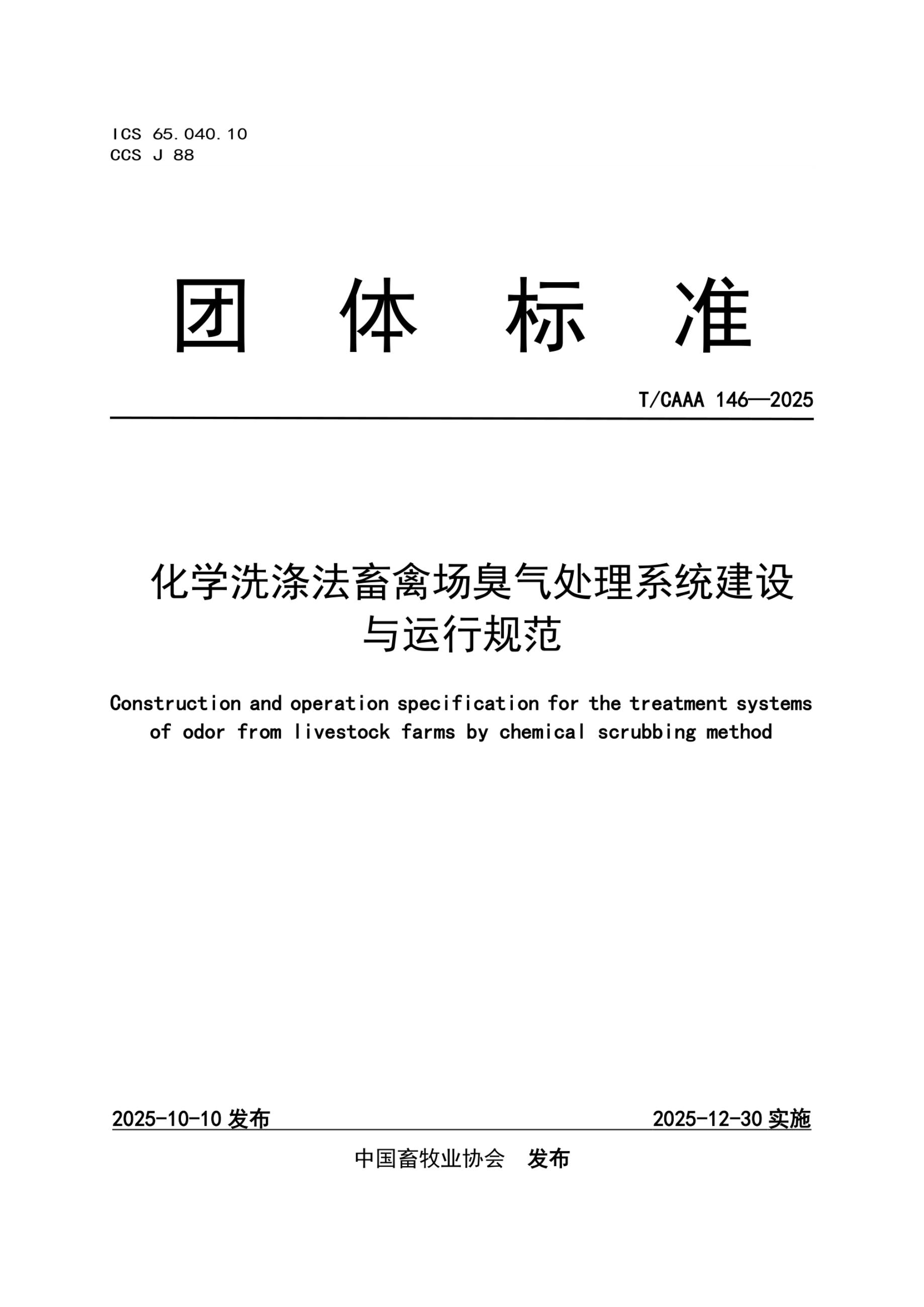 T/CAAA 146-2025 化学洗涤法畜禽场臭气处理系统建设与运行规范