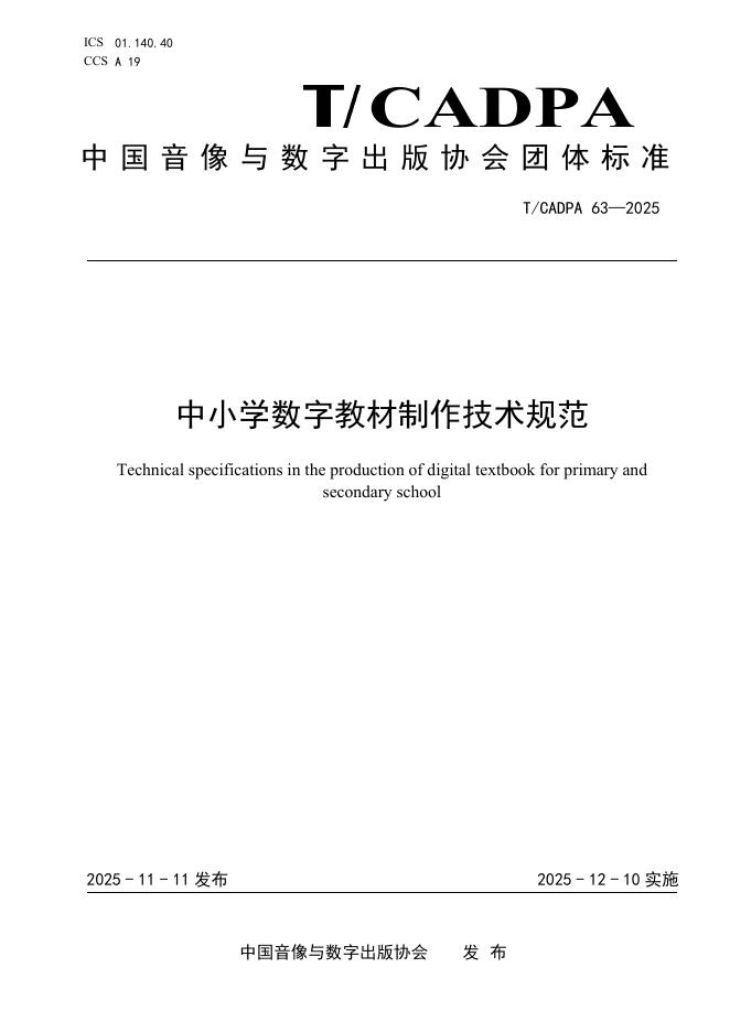 T/CADPA 63-2025 中小学数字教材制作技术规范