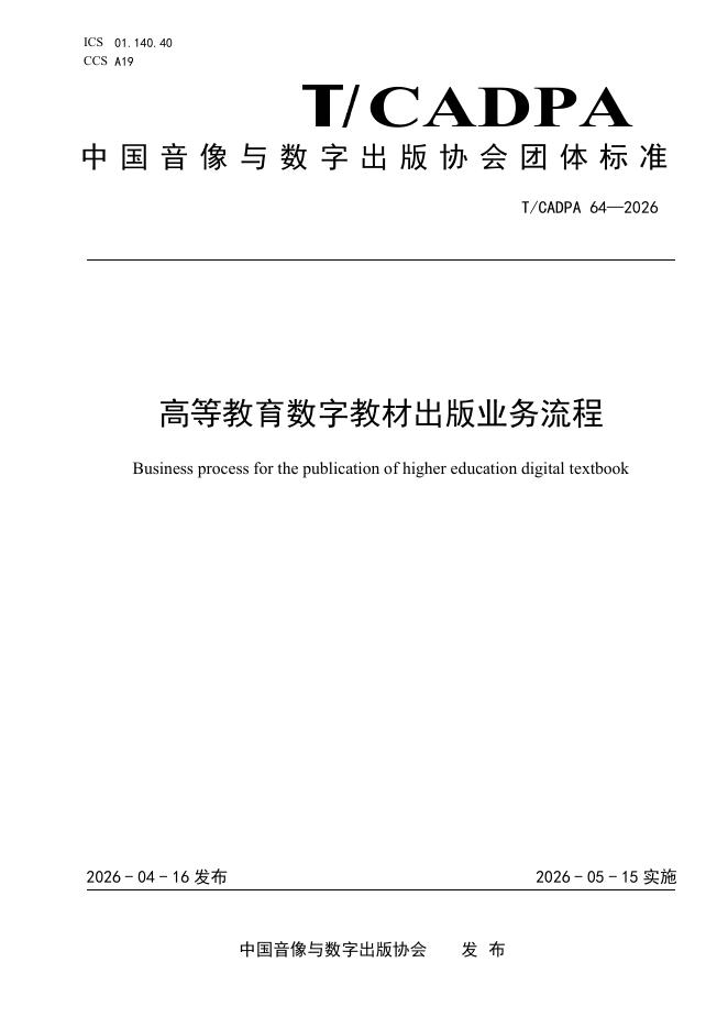 T/CADPA 64-2026 高等教育数字教材出版业务流程