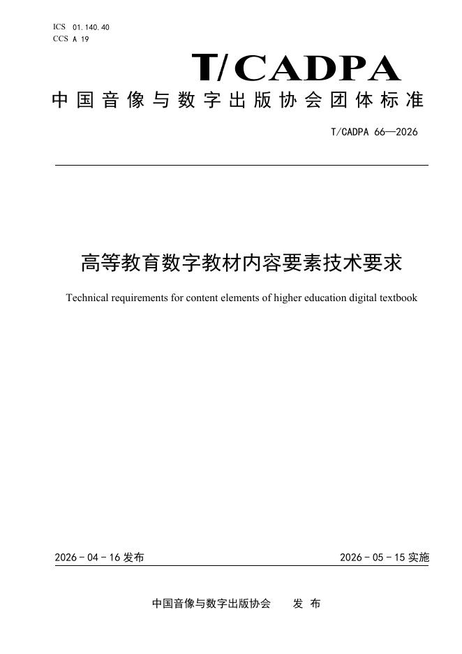 T/CADPA 66-2026 高等教育数字教材内容要素技术要求