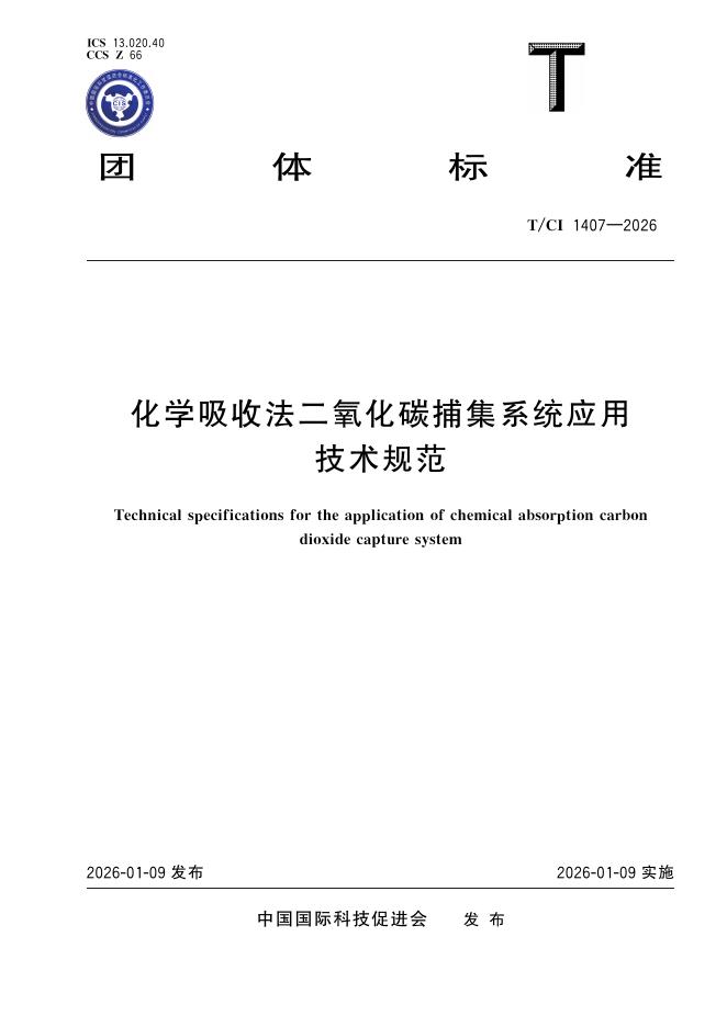 T/CI 1407-2026 化学吸收法二氧化碳捕集系统应用技术规范
