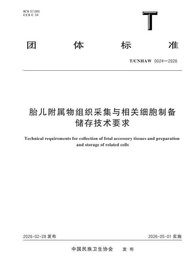 T/CNHAW 0024-2026 胎儿附属物组织采集与相关细胞制备储存技术要求