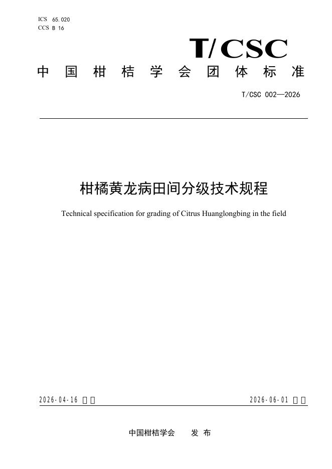 T/CSC 002-2026 柑橘黄龙病田间分级技术规程