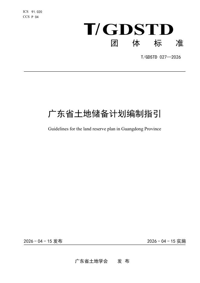 T/GDSTD 027-2026 广东省土地储备计划编制指引
