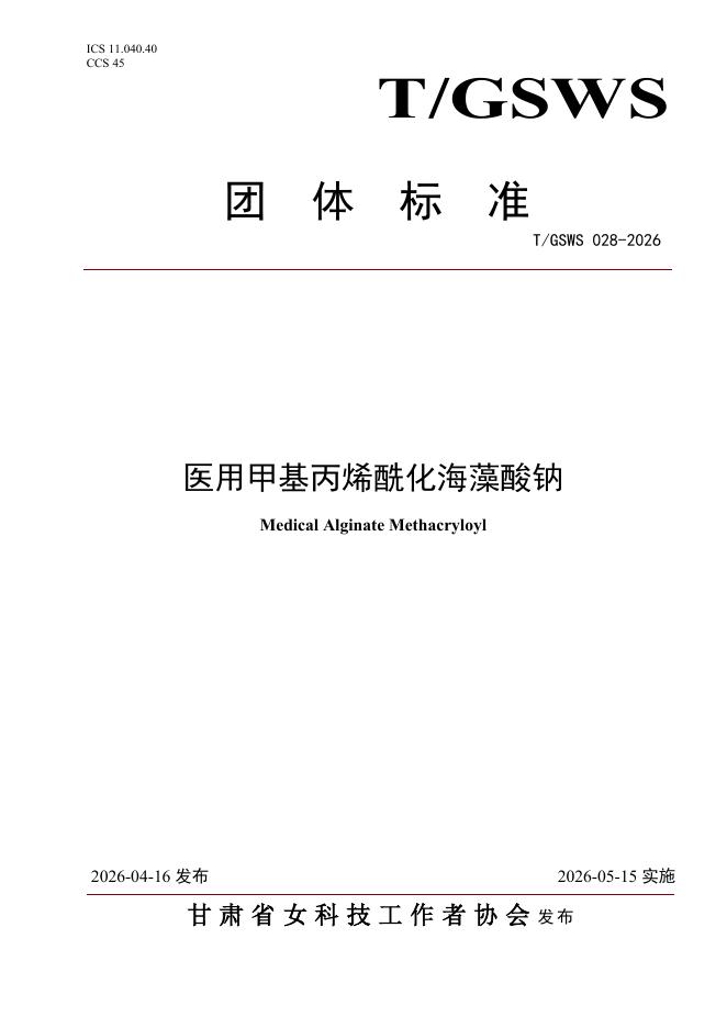 T/GSWS 028-2026 医用甲基丙烯酰化海藻酸钠