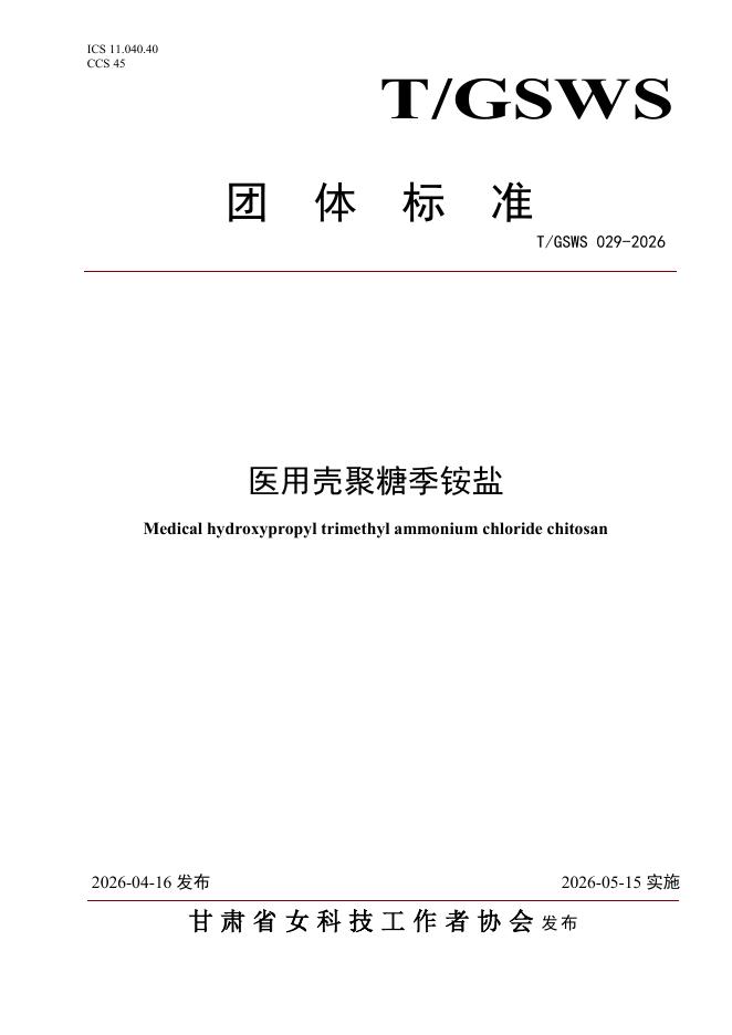 T/GSWS 029-2026 医用壳聚糖季铵盐