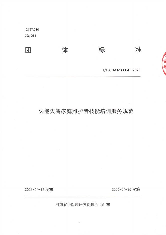 T/HARACM 0004-2026 失能失智家庭照护者技能培训服务规范