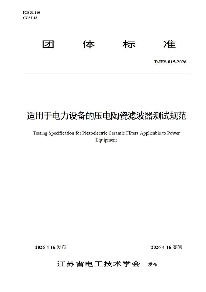 T/JES 015-2026 适用于电力设备的压电陶瓷滤波器测试规范