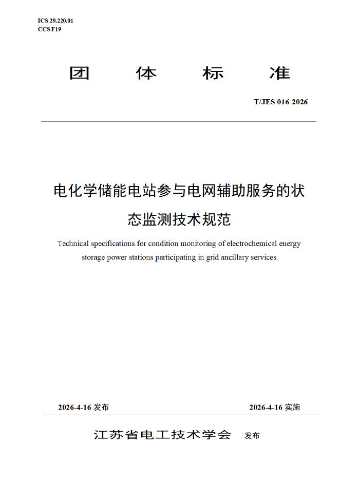 T/JES 016-2026 电化学储能电站参与电网辅助服务的状态监测技术规范