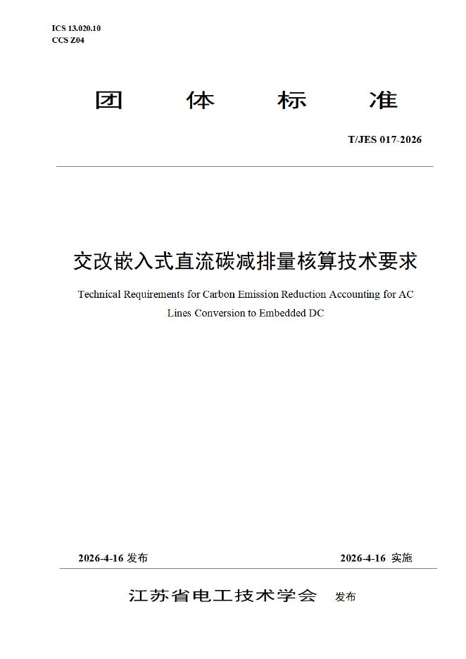 T/JES 017-2026 交改嵌入式直流碳减排量核算技术要求