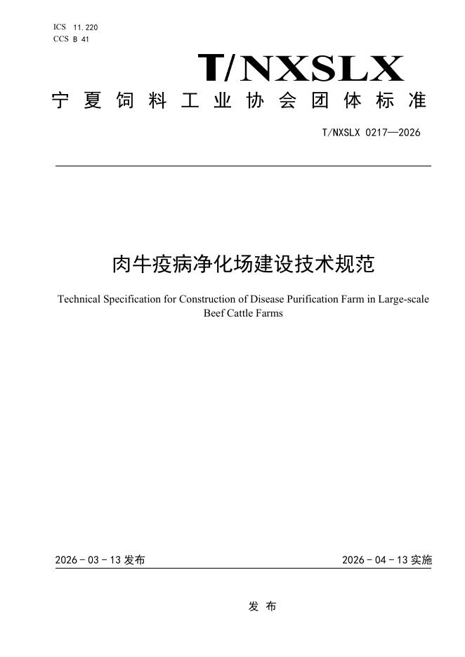T/NXSLX 0217-2026 肉牛疫病净化场建设技术规范