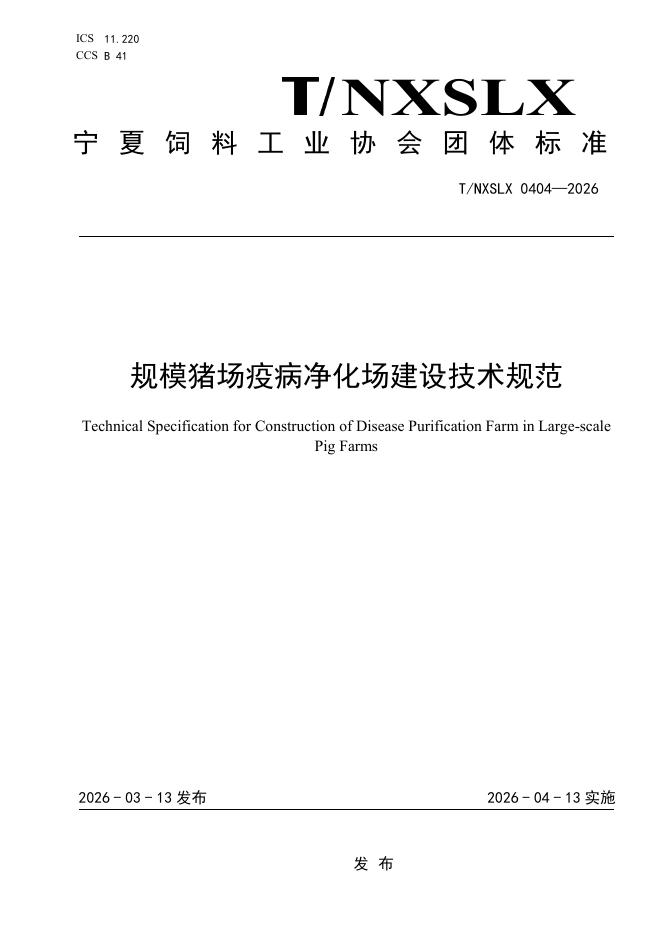 T/NXSLX 0404-2026 规模猪场疫病净化场建设技术规范