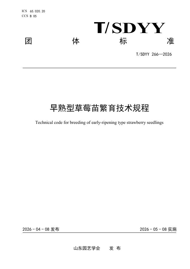 T/SDYY 266-2026 早熟型草莓苗繁育技术规程