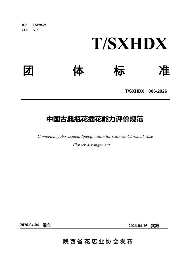 T/SXHDX 006-2026 中国古典瓶花插花能力评价规范