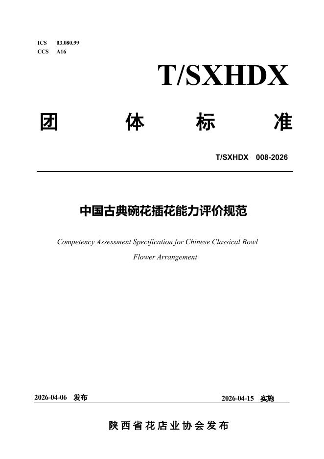 T/SXHDX 008-2026 中国古典碗花插花能力评价规范