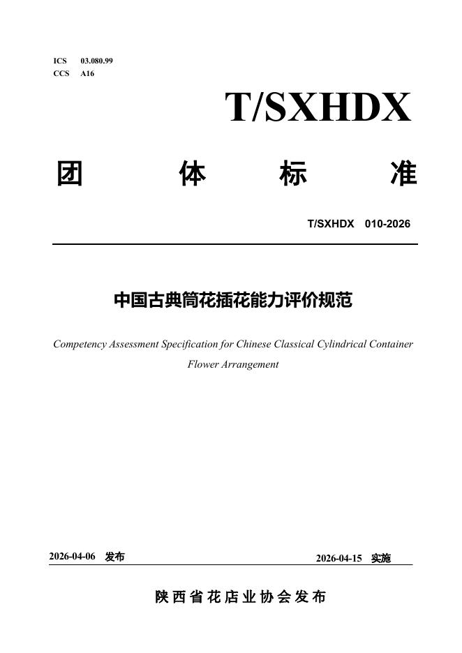 T/SXHDX 010-2026 中国古典筒花插花能力评价规范