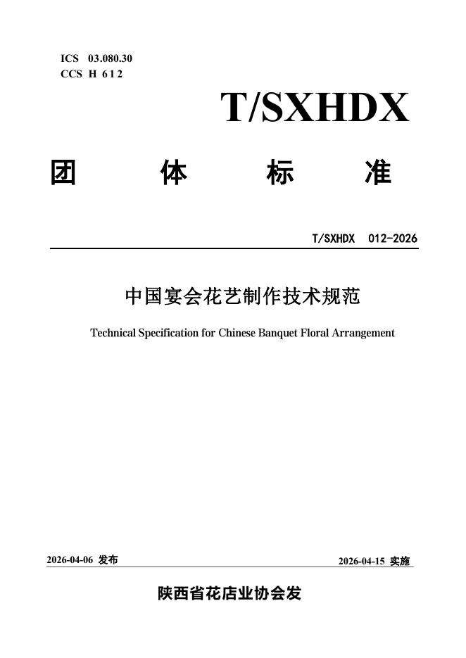 T/SXHDX 012-2026 中国宴会花艺制作技术规范
