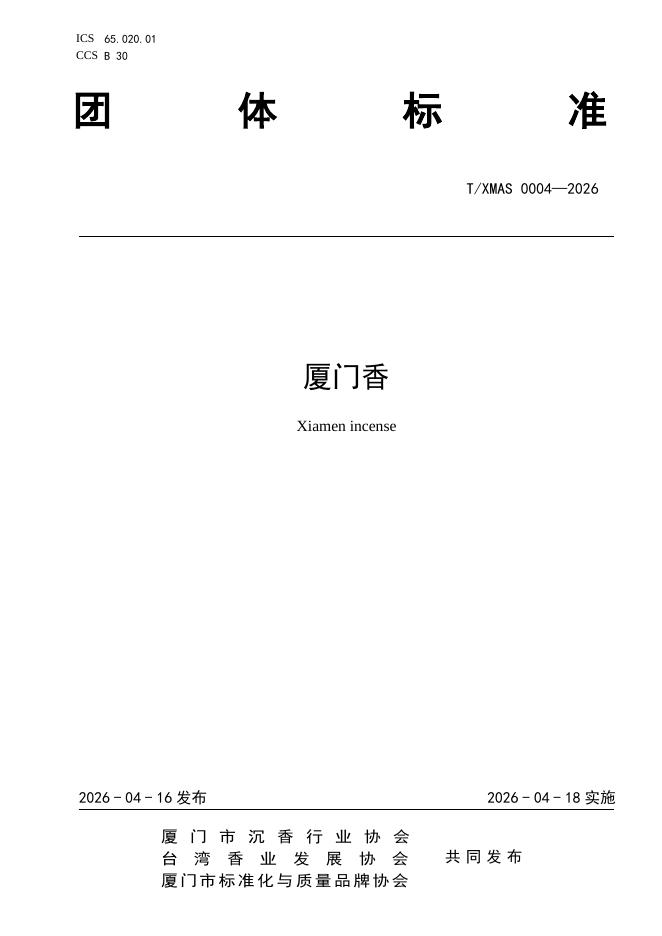 T/XMAS 0004-2026 厦门香
