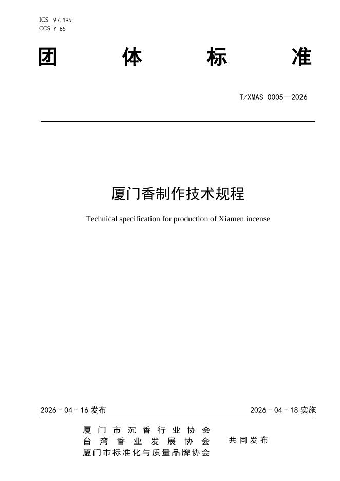 T/XMAS 0005-2026 厦门香制作技术规程