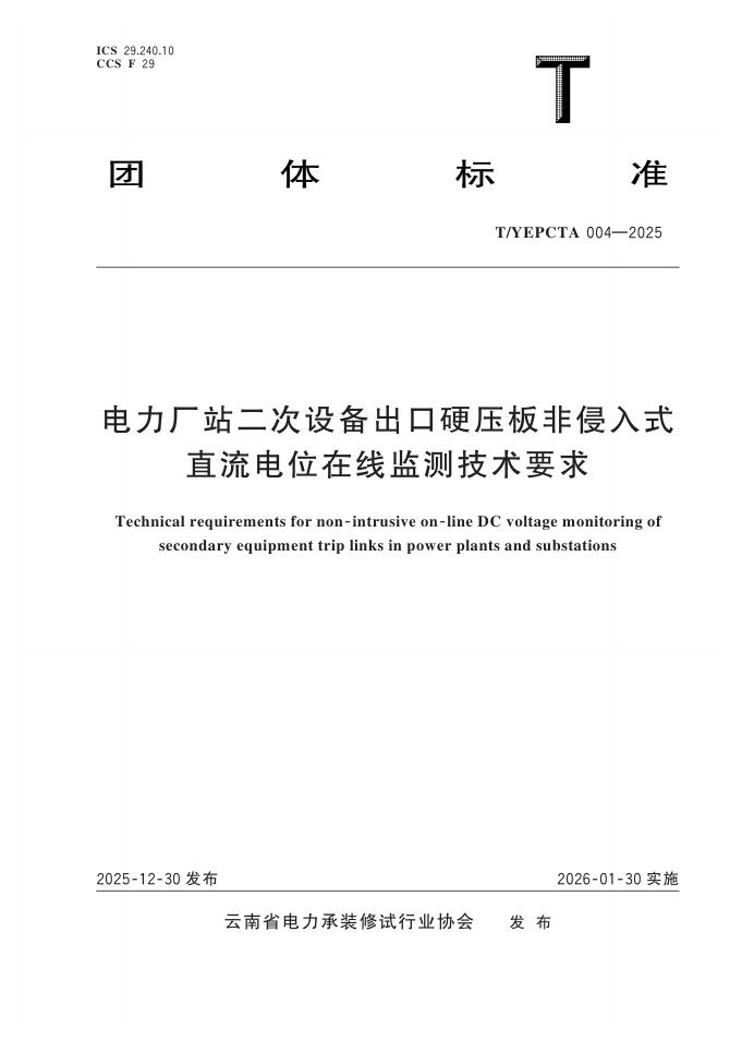T/YEPCTA 004-2025 电力厂站二次设备出口硬压板非侵入式 直流电位在线监测技术要求