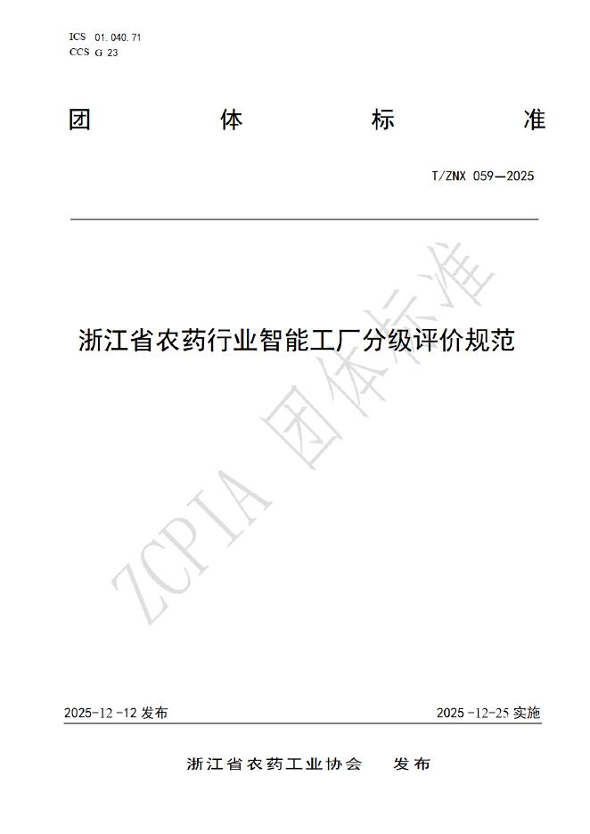 T/ZNX 059-2025 浙江省农药行业智能工厂分级评价规范