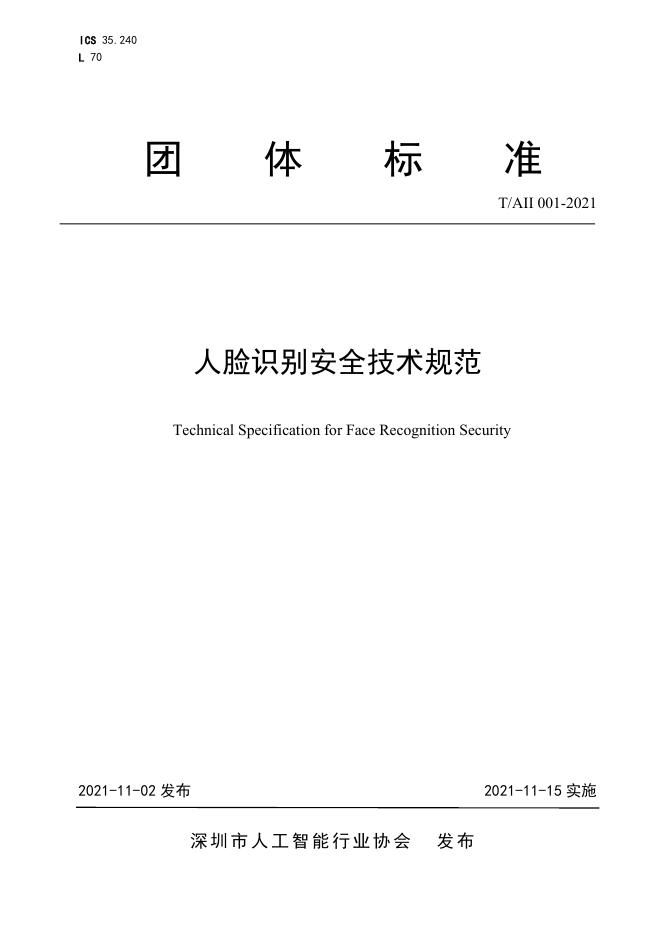 T/AII 001-2021 人脸识别安全技术规范