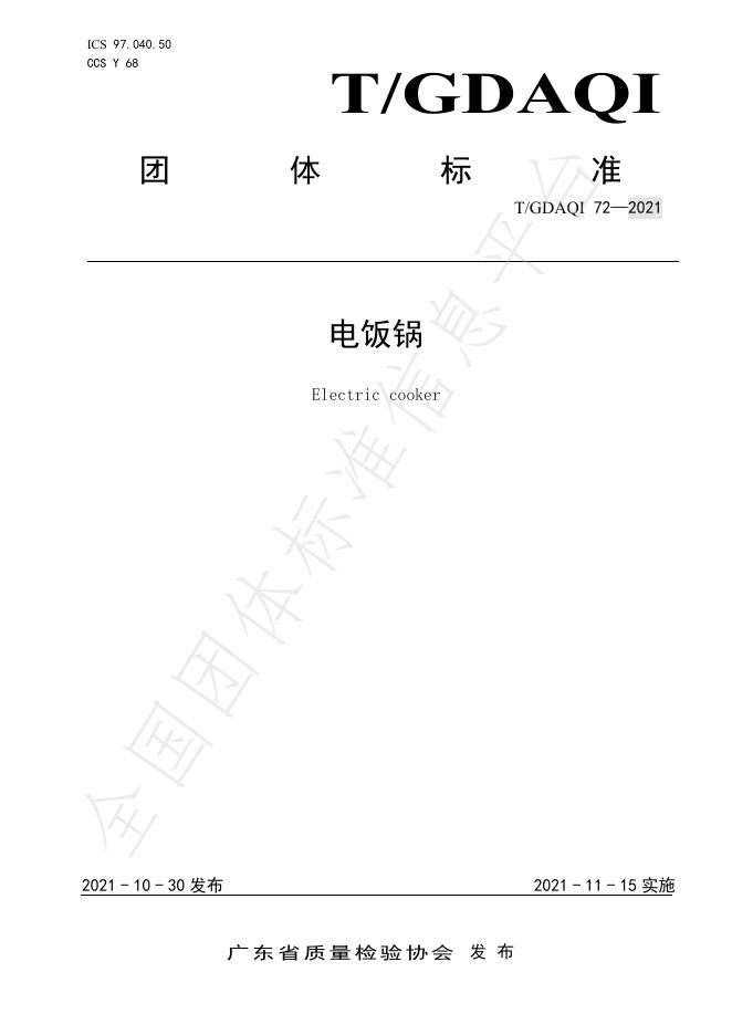T/GDAQI 72-2021 电饭锅