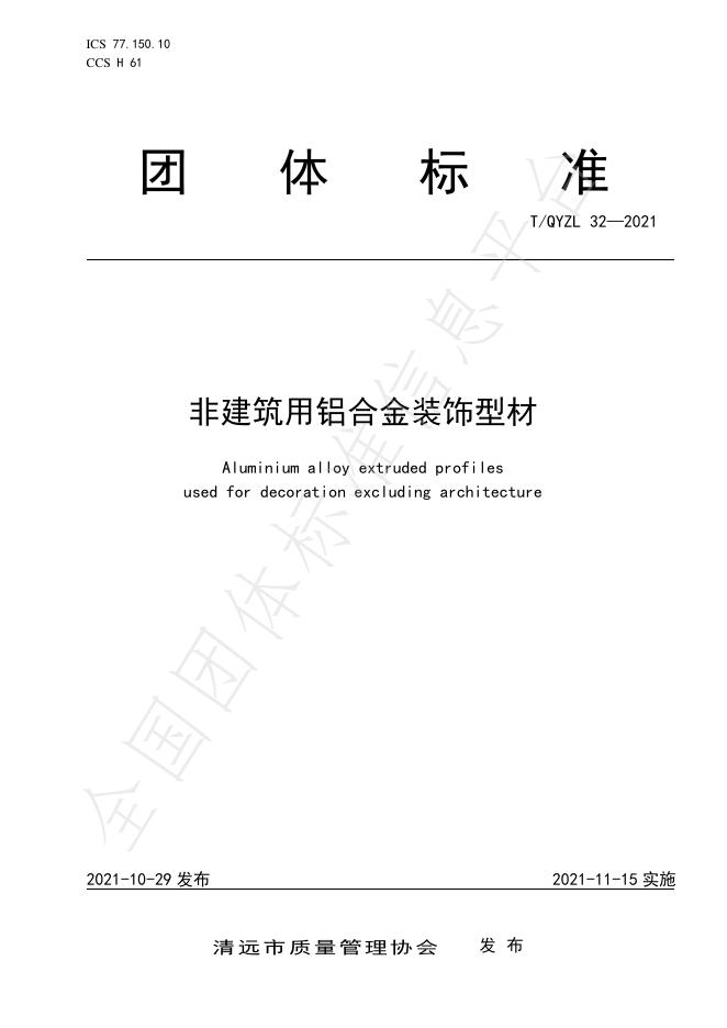 T/QYZL 32-2021 非建筑用铝合金装饰型材
