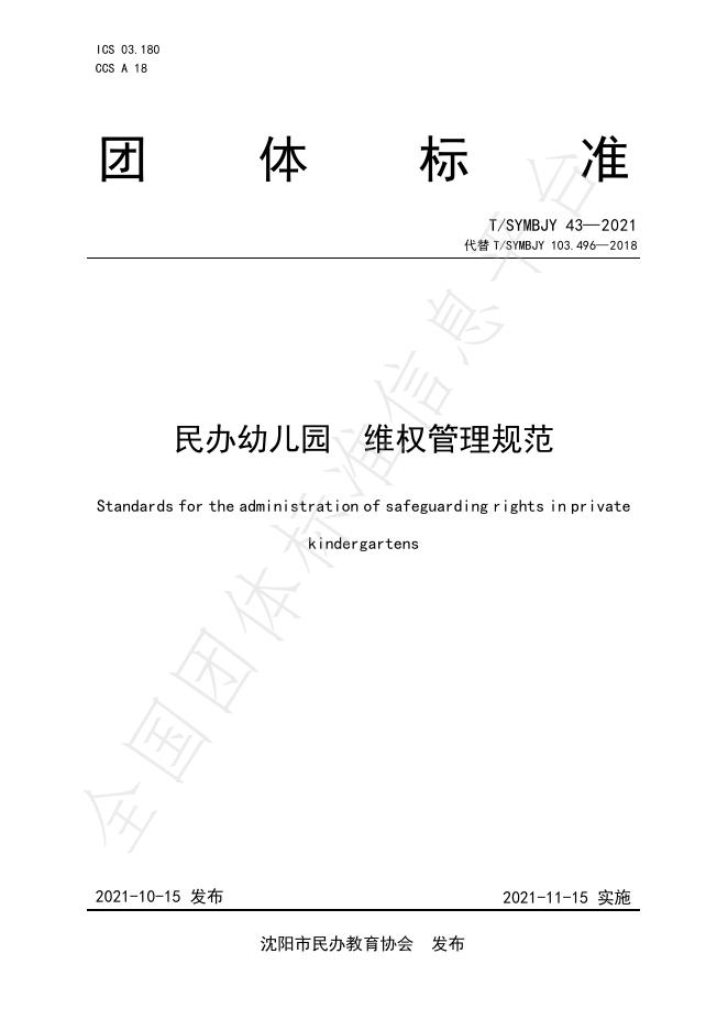 T/SYMBJY 43-2021 民办幼儿园维权管理规范