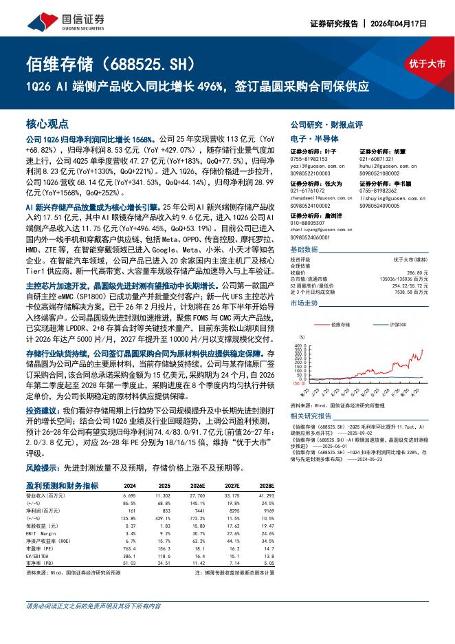 国信证券：佰维存储（688525）-1Q26AI端侧产品收入同比增长496%，签订晶圆采购合同保供应海报