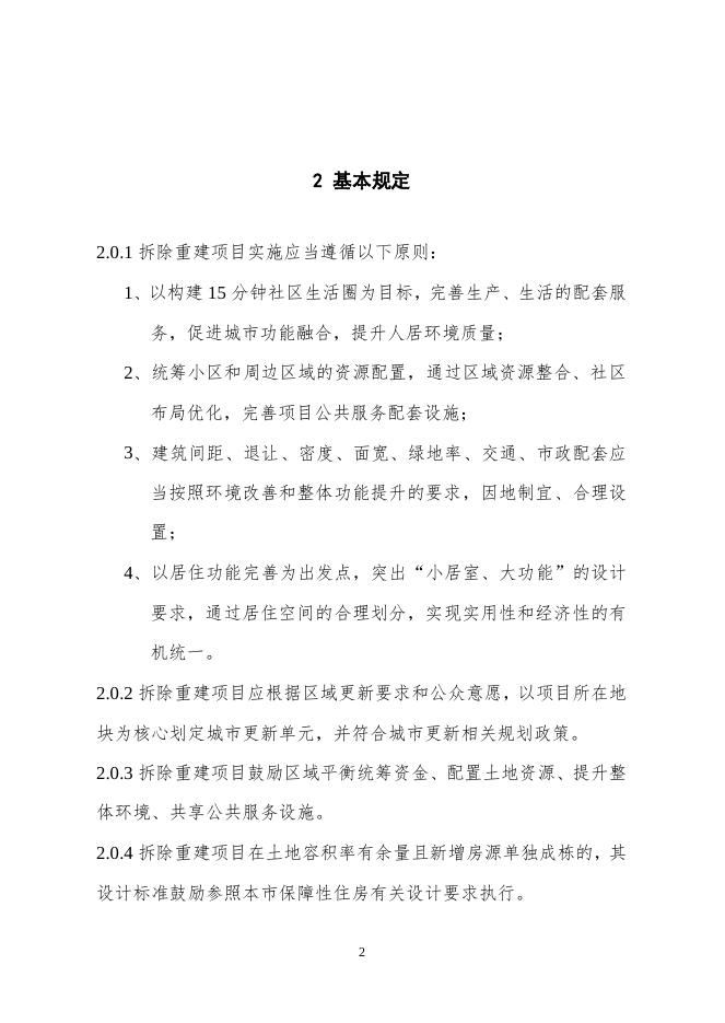 上海市旧住房拆除重建设计导则（2022年）_第6页