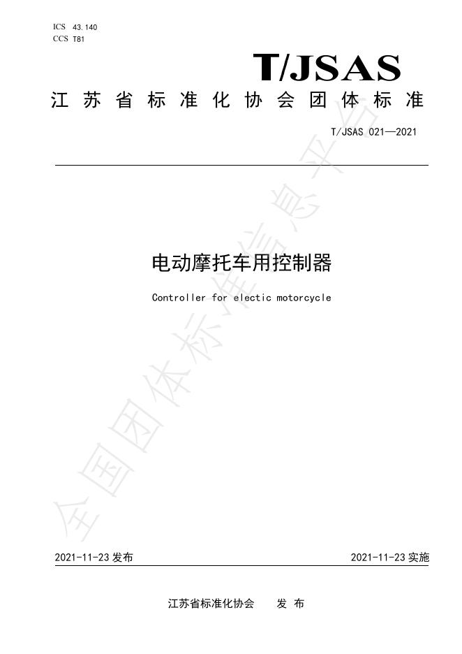 T/JSAS 021-2021 电动摩托车用控制器