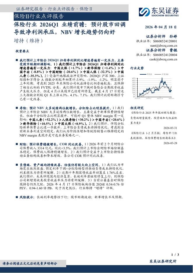 东吴证券：保险Ⅱ行业点评报告：保险行业2026Q1业绩前瞻：预计股市回调导致净利润承压，NBV增长趋势仍向好海报