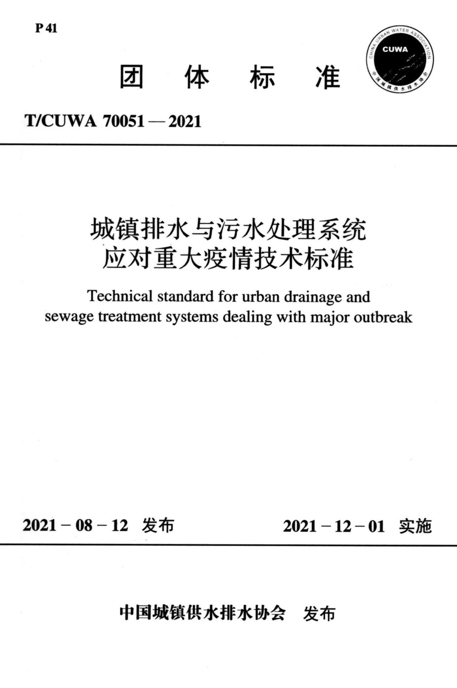T/CUWA 70051-2021 城镇排水与污水处理系统应对重大疫情技术标准