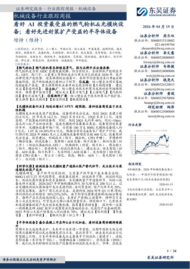 东吴证券：机械设备行业跟踪周报：看好AI投资最受益的燃气轮机&光模块设备；看好先进封装扩产受益的半导体设备海报