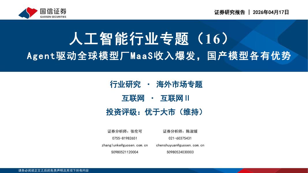 国信证券：人工智能行业专题（16）：Agent驱动全球模型厂MaaS收入爆发，国产模型各有优势海报