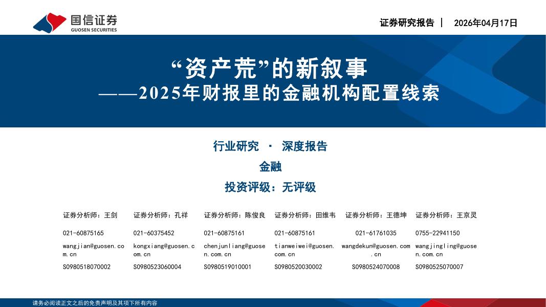 国信证券：金融深度报告：2025年财报里的金融机构配置线索-“资产荒”的新叙事海报