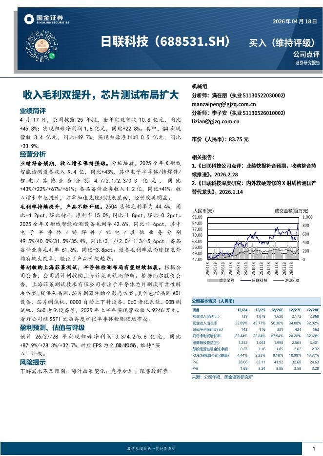 国金证券：日联科技（688531）-收入毛利双提升，芯片测试布局扩大海报