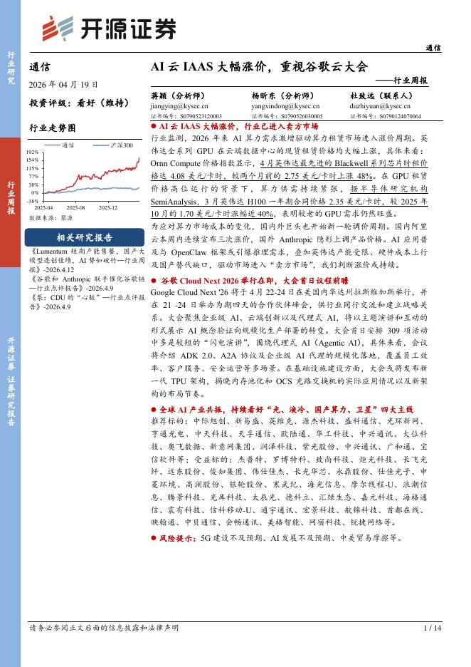 开源证券：通信行业周报：AI云IAAS大幅涨价，重视谷歌云大会海报