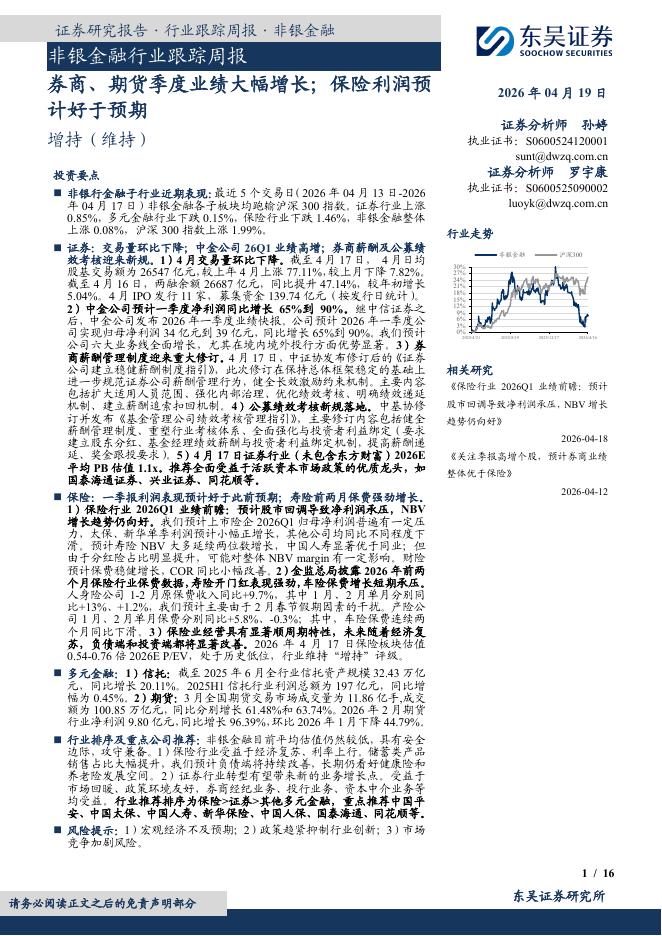 东吴证券：非银金融行业跟踪周报：券商、期货季度业绩大幅增长；保险利润预计好于预期海报