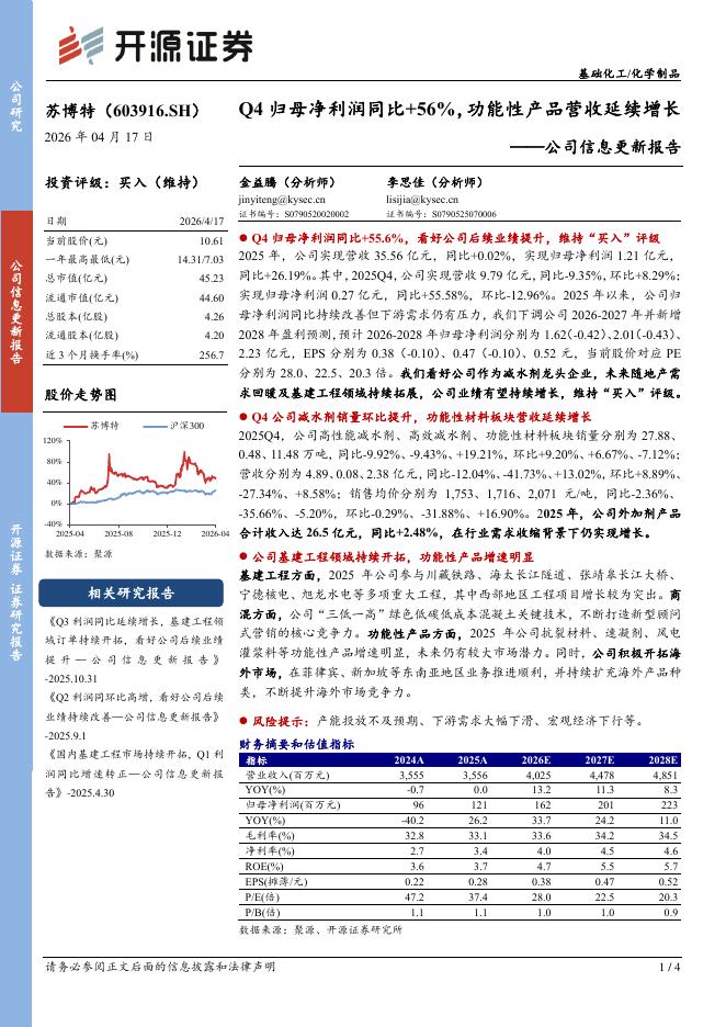 开源证券：苏博特（603916）-公司信息更新报告：Q4归母净利润同比+56%，功能性产品营收延续增长海报
