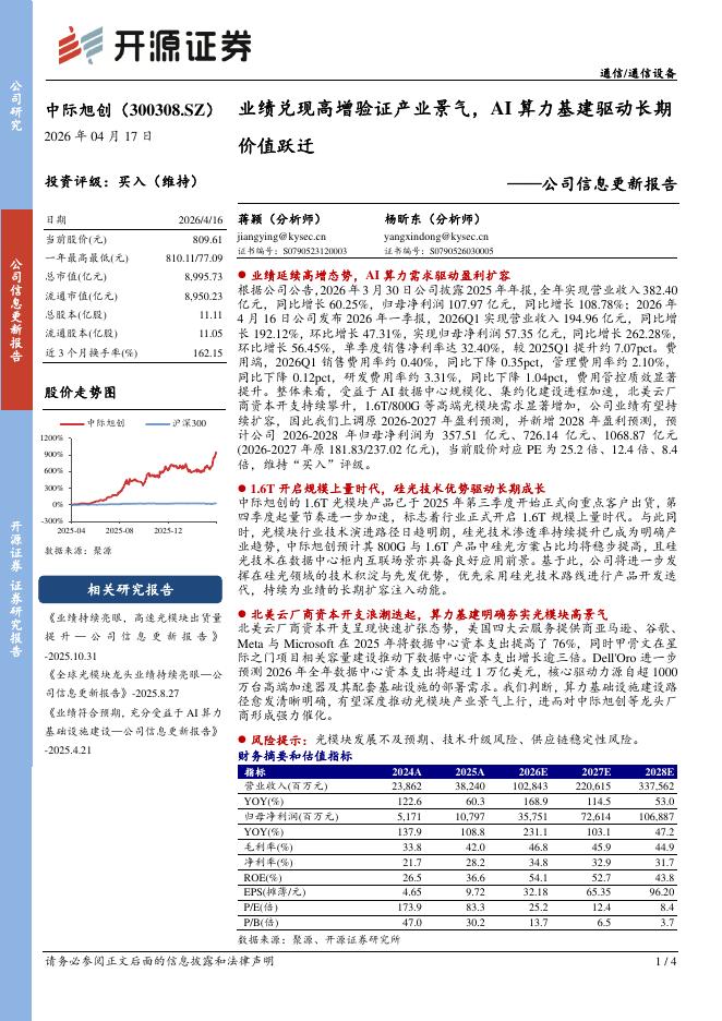 开源证券：中际旭创（300308）-公司信息更新报告：业绩兑现高增验证产业景气，AI算力基建驱动长期价值跃迁海报